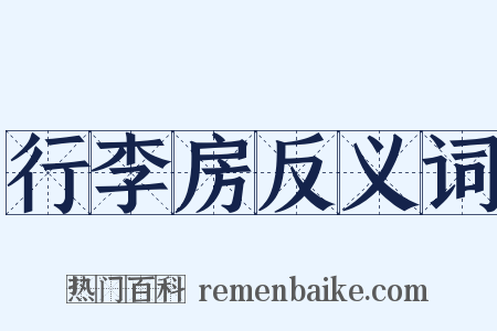 行李房反义词是什么意思的图片